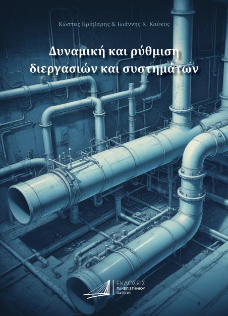 ΔΥΝΑΜΙΚΗ ΚΑΙ ΡΥΘΜΙΣΗ ΔΙΕΡΓΑΣΙΩΝ ΚΑΙ ΣΥΣΤΗΜΑΤΩΝ