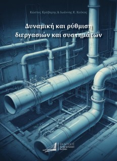 ΔΥΝΑΜΙΚΗ ΚΑΙ ΡΥΘΜΙΣΗ ΔΙΕΡΓΑΣΙΩΝ ΚΑΙ ΣΥΣΤΗΜΑΤΩΝ