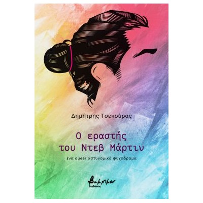 Ο ΕΡΑΣΤΗΣ ΤΟΥ ΝΤΕΒ ΜΑΡΤΙΝ