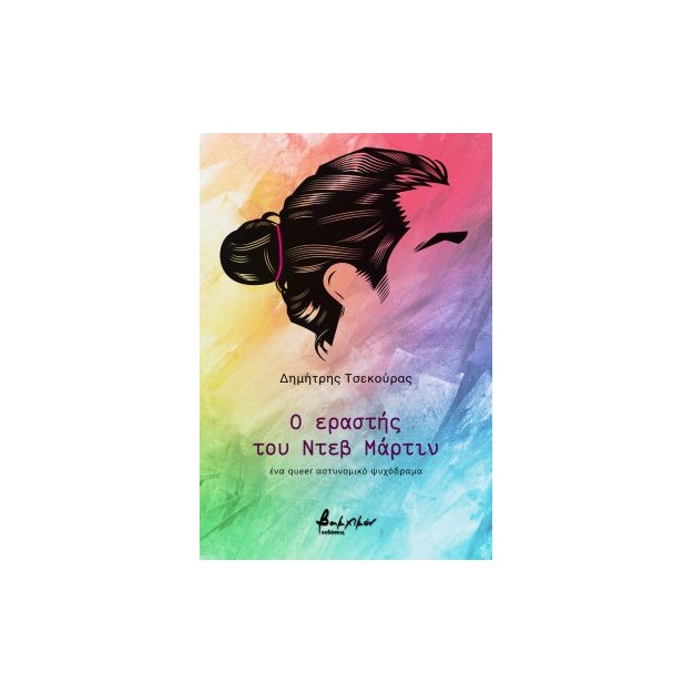 Ο ΕΡΑΣΤΗΣ ΤΟΥ ΝΤΕΒ ΜΑΡΤΙΝ