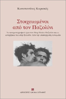 ΣΤΟΙΧΕΙΩΜΕΝΟΙ ΑΠΟ ΤΟΝ ΠΑΖΟΛΙΝΙ