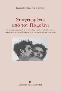 ΣΤΟΙΧΕΙΩΜΕΝΟΙ ΑΠΟ ΤΟΝ ΠΑΖΟΛΙΝΙ