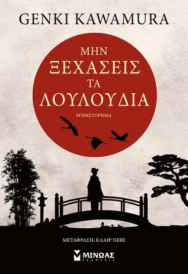 ΜΗΝ ΞΕΧΑΣΕΙΣ ΤΑ ΛΟΥΛΟΥΔΙΑ