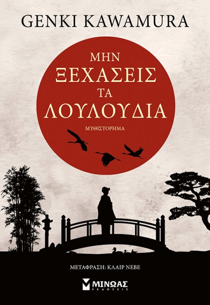 ΜΗΝ ΞΕΧΑΣΕΙΣ ΤΑ ΛΟΥΛΟΥΔΙΑ