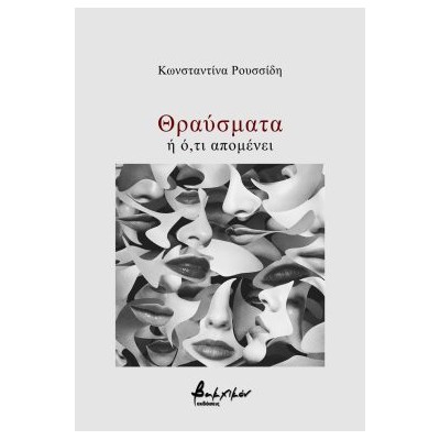 ΘΡΑΥΣΜΑΤΑ Η Ο,ΤΙ ΑΠΟΜΕΝΕΙ