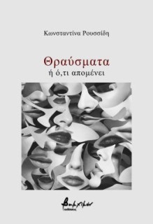 ΘΡΑΥΣΜΑΤΑ Η Ο,ΤΙ ΑΠΟΜΕΝΕΙ