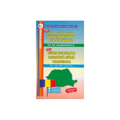 ΡΟΥΜΑΝΙΚΑ ΧΩΡΙΣ ΔΑΣΚΑΛΟ (ΓΙΑ ΕΛΛΗΝΕΣ)