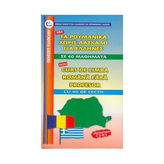 ΡΟΥΜΑΝΙΚΑ ΧΩΡΙΣ ΔΑΣΚΑΛΟ (ΓΙΑ ΕΛΛΗΝΕΣ)