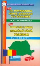 ΡΟΥΜΑΝΙΚΑ ΧΩΡΙΣ ΔΑΣΚΑΛΟ (ΓΙΑ ΕΛΛΗΝΕΣ)