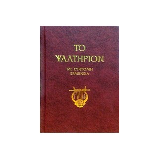 ΤΟ ΨΑΛΤΗΡΙΟΝ - ΜΕ ΣΥΝΤΟΜΗ ΕΡΜΗΝΕΙΑ 3Η ΕΚΔΟΣΗ