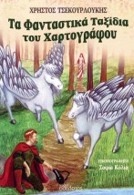 ΤΑ ΦΑΝΤΑΣΤΙΚΑ ΤΑΞΙΔΙΑ ΤΟΥ ΧΑΡΤΟΓΡΑΦΟΥ