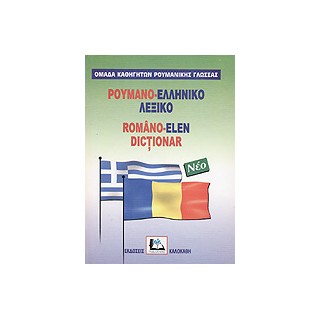 ΡΟΥΜΑΝΟΕΛΛΗΝΙΚΟ ΛΕΞΙΚΟ