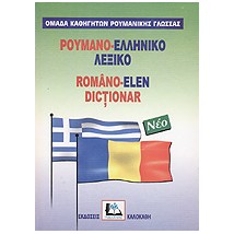 ΡΟΥΜΑΝΟΕΛΛΗΝΙΚΟ ΛΕΞΙΚΟ