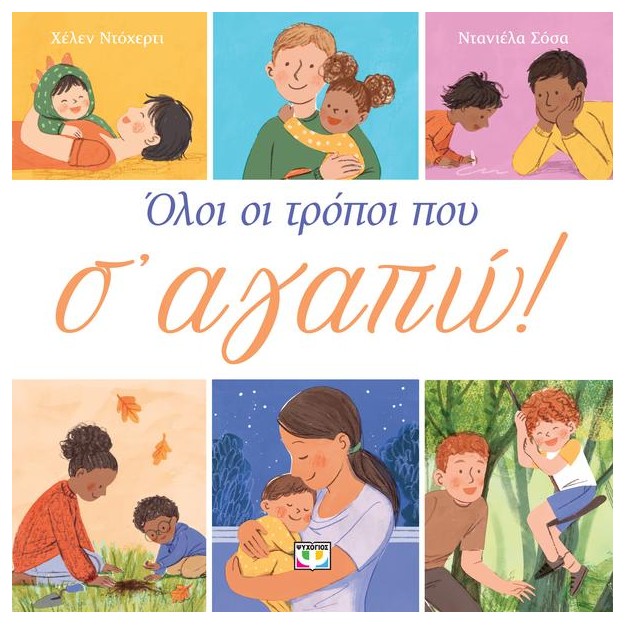 ΟΛΟΙ ΟΙ ΤΡΟΠΟΙ ΠΟΥ Σ ΑΓΑΠΩ 2Η ΕΚΔΟΣΗ