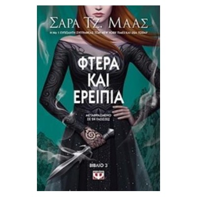 ΦΤΕΡΑ ΚΑΙ ΕΡΕΙΠΙΑ