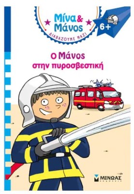 ΜΙΝΑ ΚΑΙ ΜΑΝΟΣ: Ο ΜΑΝΟΣ ΣΤΗΝ ΠΥΡΟΣΒΕΣΤΙΚΗ