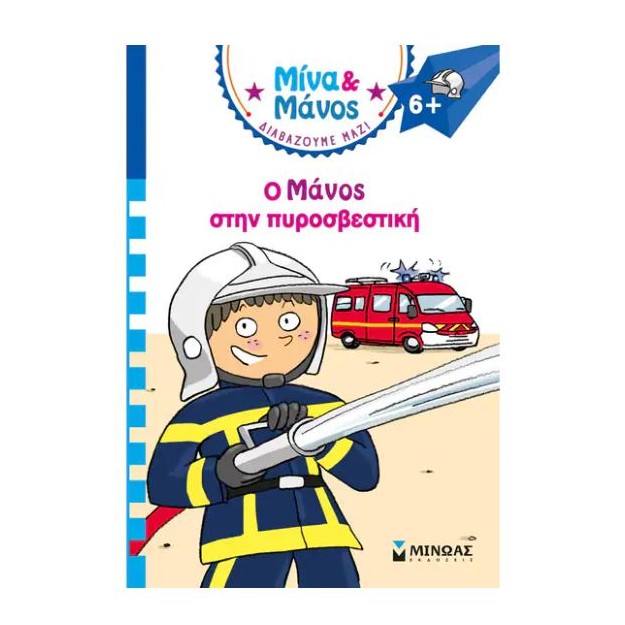 ΜΙΝΑ ΚΑΙ ΜΑΝΟΣ: Ο ΜΑΝΟΣ ΣΤΗΝ ΠΥΡΟΣΒΕΣΤΙΚΗ