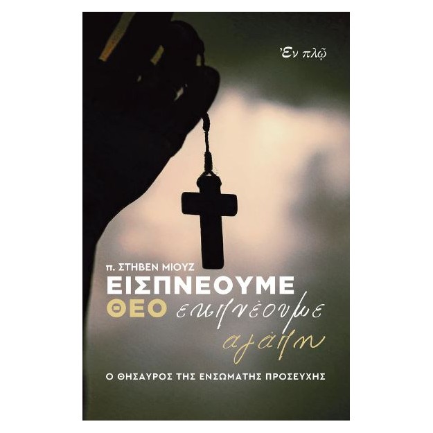 ΕΙΣΠΝΕΟΥΜΕ ΘΕΟ ΕΚΠΝΕΟΥΜΕ ΑΓΑΠΗ