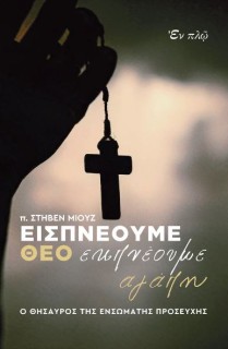 ΕΙΣΠΝΕΟΥΜΕ ΘΕΟ ΕΚΠΝΕΟΥΜΕ ΑΓΑΠΗ