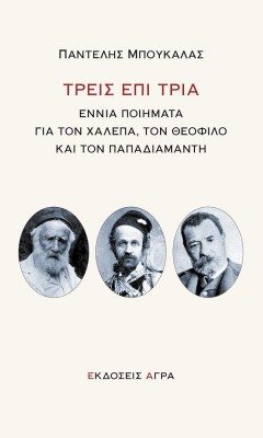 ΤΡΕΙΣ ΕΠΙ ΤΡΙΑ