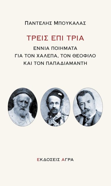 ΤΡΕΙΣ ΕΠΙ ΤΡΙΑ