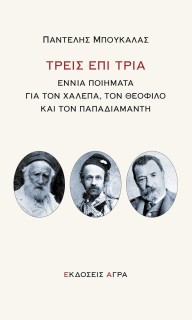 ΤΡΕΙΣ ΕΠΙ ΤΡΙΑ