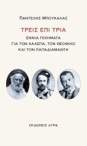 ΤΡΕΙΣ ΕΠΙ ΤΡΙΑ