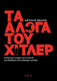 ΤΑ ΑΛΟΓΑ ΤΟΥ ΧΙΤΛΕΡ – Η ΑΠΙΣΤΕΥΤΗ ΙΣΤΟΡΙΑ ΤΟΥ ΝΤΕΤΕΚΤΙΒ ΠΟΥ ΔΙΕΙΣΔΥΣΕ ΣΤΟΝ ΥΠΟΚΟΣΜΟ ΤΩΝ ΝΑΖΙ