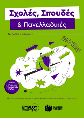 ΣΧΟΛΕΣ, ΣΠΟΥΔΕΣ   ΠΑΝΕΛΛΑΔΙΚΕΣ 2025