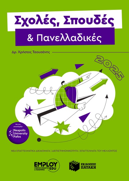 ΣΧΟΛΕΣ, ΣΠΟΥΔΕΣ   ΠΑΝΕΛΛΑΔΙΚΕΣ 2025