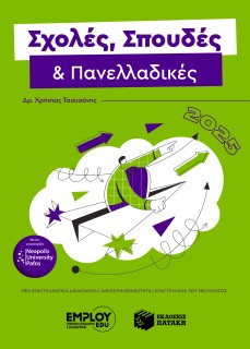 ΣΧΟΛΕΣ, ΣΠΟΥΔΕΣ   ΠΑΝΕΛΛΑΔΙΚΕΣ 2025