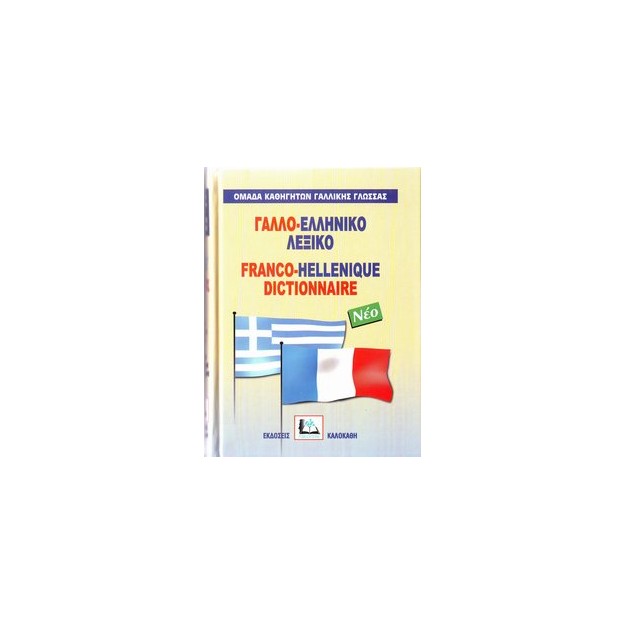 ΓΑΛΛΟΕΛΛΗΝΙΚΟ ΛΕΞΙΚΟ HC