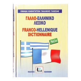 ΓΑΛΛΟΕΛΛΗΝΙΚΟ ΛΕΞΙΚΟ HC