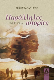 ΠΑΡΑΛΛΗΛΕΣ ΙΣΤΟΡΙΕΣ
