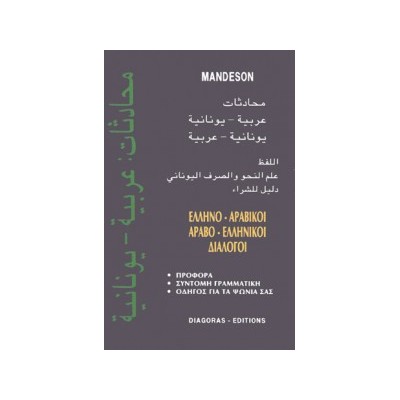 ΔΙΑΛΟΓΟΙ ΑΡΑΒΟΕΛΛΗΝΙΚΟΙ - ΕΛΛΗΝΟΑΡΑΒΙΚΟΙ