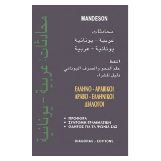 ΔΙΑΛΟΓΟΙ ΑΡΑΒΟΕΛΛΗΝΙΚΟΙ - ΕΛΛΗΝΟΑΡΑΒΙΚΟΙ