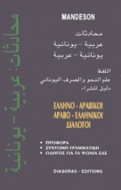 ΔΙΑΛΟΓΟΙ ΑΡΑΒΟΕΛΛΗΝΙΚΟΙ - ΕΛΛΗΝΟΑΡΑΒΙΚΟΙ