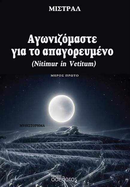 ΑΓΩΝΙΖΟΜΑΣΤΕ ΓΙΑ ΤΟ ΑΠΑΓΟΡΕΥΜΕΝΟ - ΜΕΡΟΣ ΠΡΩΤΟ NITIMUR IN VETITUM