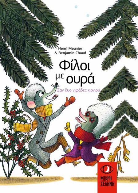 ΦΙΛΟΙ ΜΕ ΟΥΡΑ : ΣΑΝ ΔΥΟ ΝΥΦΑΔΕΣ ΧΙΟΝΙΟΥ