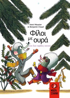 ΦΙΛΟΙ ΜΕ ΟΥΡΑ : ΣΑΝ ΔΥΟ ΝΥΦΑΔΕΣ ΧΙΟΝΙΟΥ