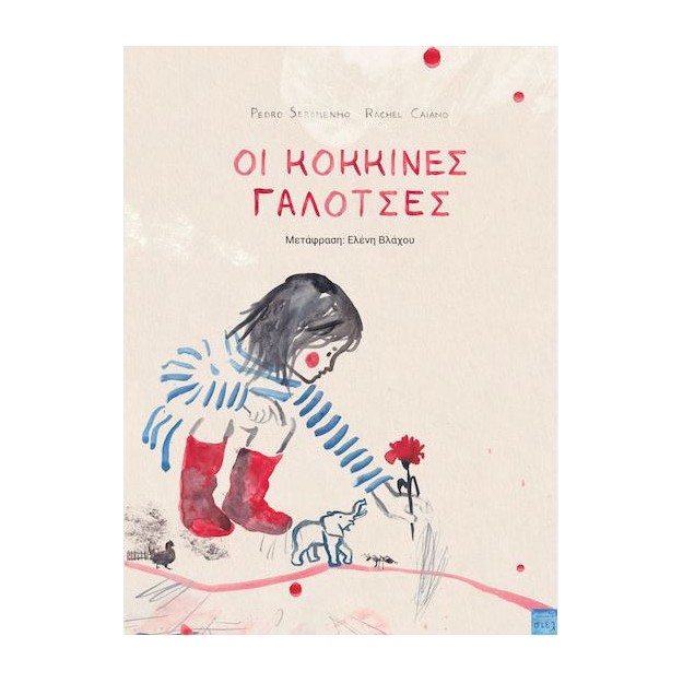 ΟΙ ΚΟΚΚΙΝΕΣ ΓΑΛΟΤΣΕΣ