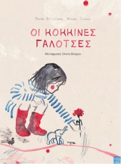 ΟΙ ΚΟΚΚΙΝΕΣ ΓΑΛΟΤΣΕΣ