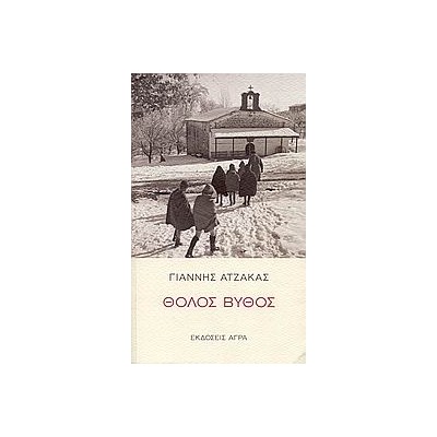 ΘΟΛΟΣ ΒΥΘΟΣ