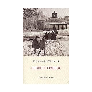 ΘΟΛΟΣ ΒΥΘΟΣ