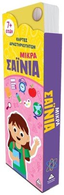 ΜΙΚΡΑ ΣΑΙΝΙΑ - ΚΑΡΤΕΣ ΔΡΑΣΤΗΡΙΟΤΗΤΩΝ 7+