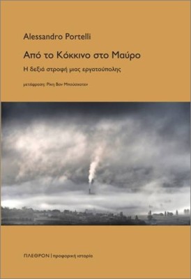 ΑΠΟ ΤΟ ΚΟΚΚΙΝΟ ΣΤΟ ΜΑΥΡΟ