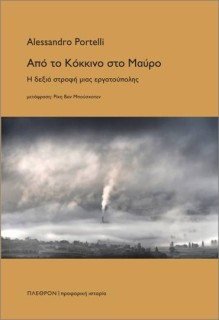 ΑΠΟ ΤΟ ΚΟΚΚΙΝΟ ΣΤΟ ΜΑΥΡΟ