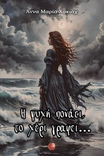 Η ΨΥΧΗ ΠΟΝΑΕΙ, ΤΟ ΧΕΡΙ ΓΡΑΦΕΙ…
