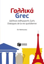 ΓΑΛΛΙΚΑ-GREC: ΔΙΑΛΟΓΟΙ ΚΑΘΗΜΕΡΙΝΗΣ ΖΩΗΣ - DIALOGUES DE LA VIE QUOTIDIENNE