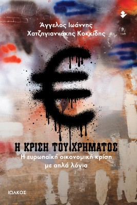 Η ΚΡΙΣΗ ΤΟΥ ΧΡΗΜΑΤΟΣ Η ΕΥΡΩΠΑΪΚΗ ΟΙΚΟΝΟΜΙΚΗ ΚΡΙΣΗ ΜΕ ΑΠΛΑ ΛΟΓΙΑ